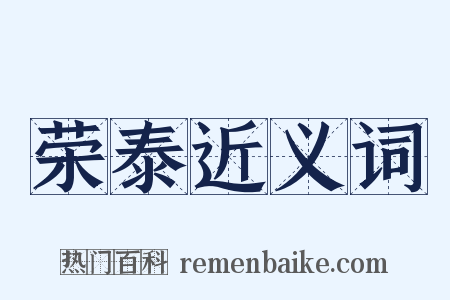 荣泰近义词是什么意思的图片